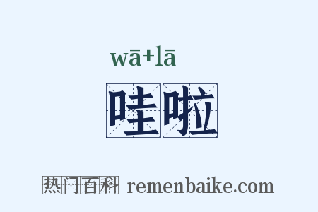 哇啦是什么意思的图片